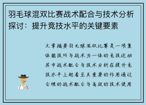 羽毛球混双比赛战术配合与技术分析探讨：提升竞技水平的关键要素