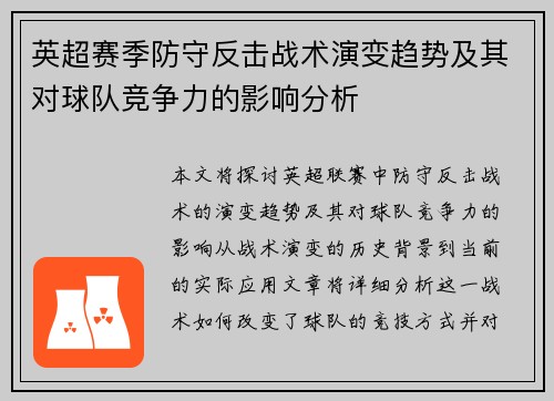 英超赛季防守反击战术演变趋势及其对球队竞争力的影响分析