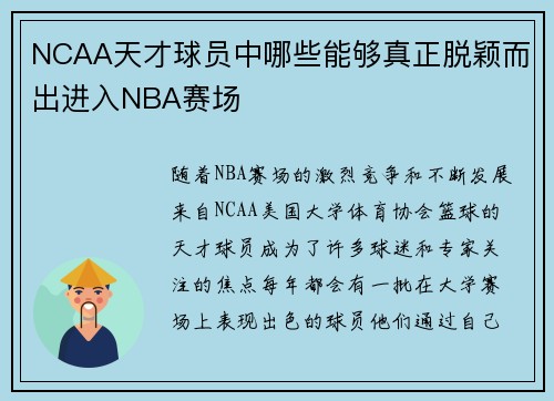 NCAA天才球员中哪些能够真正脱颖而出进入NBA赛场