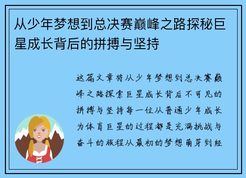 从少年梦想到总决赛巅峰之路探秘巨星成长背后的拼搏与坚持