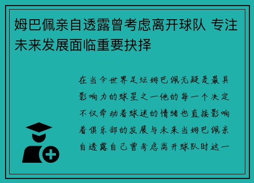 姆巴佩亲自透露曾考虑离开球队 专注未来发展面临重要抉择