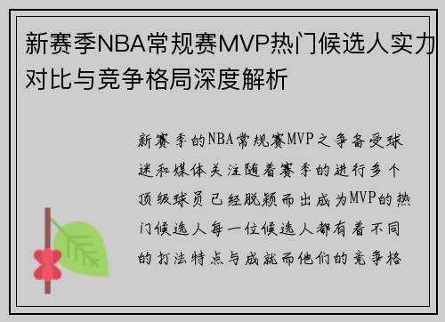 新赛季NBA常规赛MVP热门候选人实力对比与竞争格局深度解析