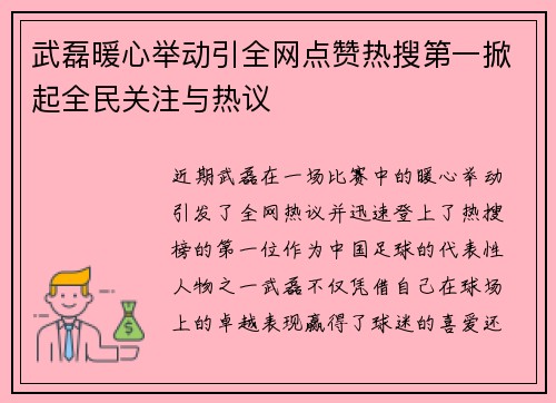 武磊暖心举动引全网点赞热搜第一掀起全民关注与热议