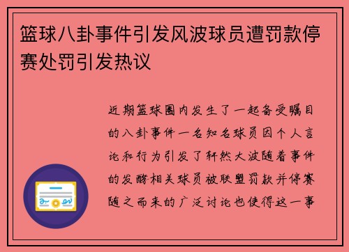 篮球八卦事件引发风波球员遭罚款停赛处罚引发热议