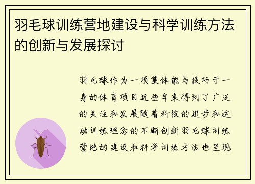 羽毛球训练营地建设与科学训练方法的创新与发展探讨