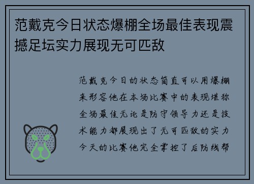 范戴克今日状态爆棚全场最佳表现震撼足坛实力展现无可匹敌