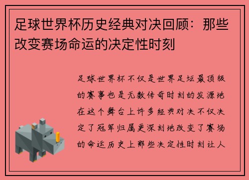 足球世界杯历史经典对决回顾：那些改变赛场命运的决定性时刻