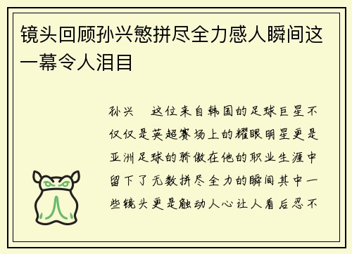 镜头回顾孙兴慜拼尽全力感人瞬间这一幕令人泪目