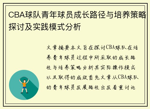 CBA球队青年球员成长路径与培养策略探讨及实践模式分析
