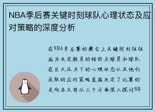 NBA季后赛关键时刻球队心理状态及应对策略的深度分析