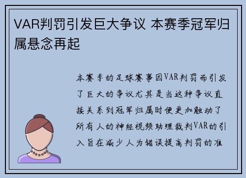 VAR判罚引发巨大争议 本赛季冠军归属悬念再起 VAR判罚引发巨大争议 本赛季冠军归属悬念再起
