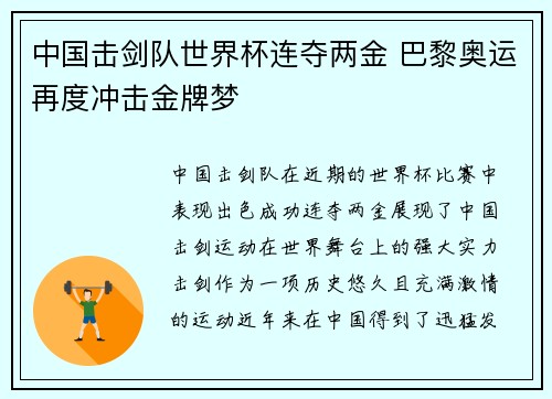 中国击剑队世界杯连夺两金 巴黎奥运再度冲击金牌梦