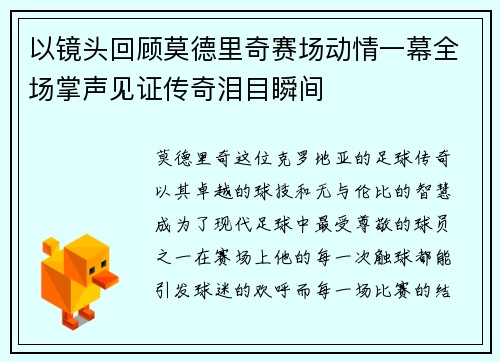 以镜头回顾莫德里奇赛场动情一幕全场掌声见证传奇泪目瞬间 以镜头回顾莫德里奇赛场动情一幕全场掌声见证传奇泪目瞬间