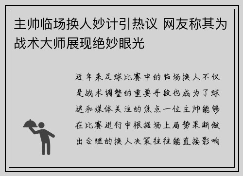 主帅临场换人妙计引热议 网友称其为战术大师展现绝妙眼光