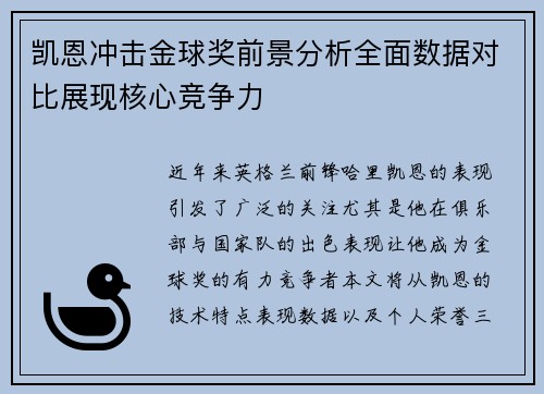 凯恩冲击金球奖前景分析全面数据对比展现核心竞争力