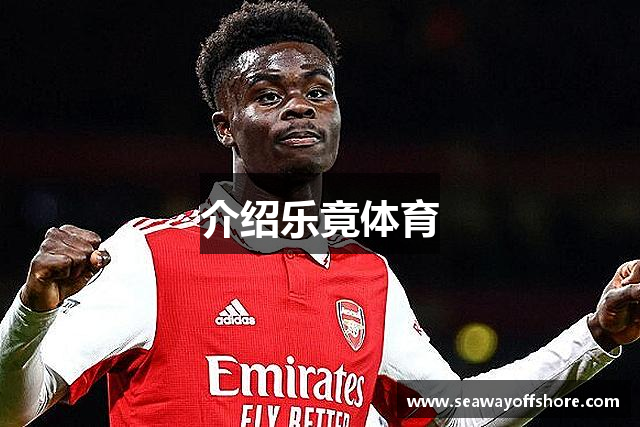 介绍乐竟体育