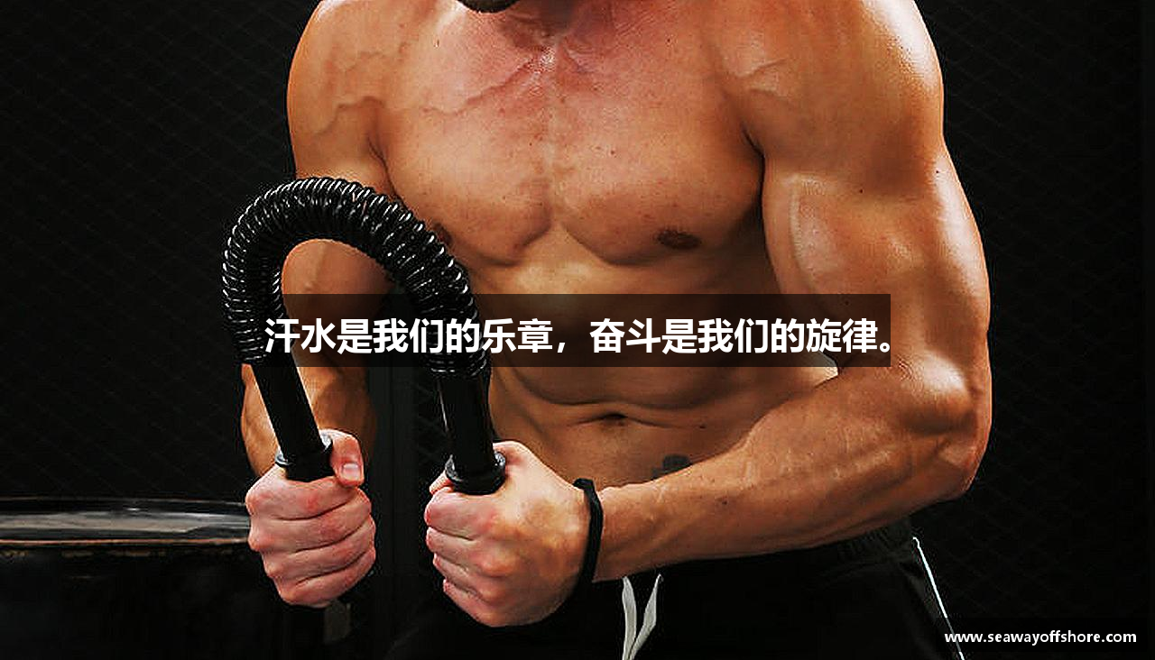 乐竟体育官网汗水是我们的乐章，奋斗是我们的旋律。